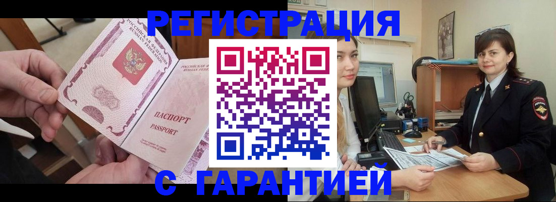 временная регистрация надежно в Чите